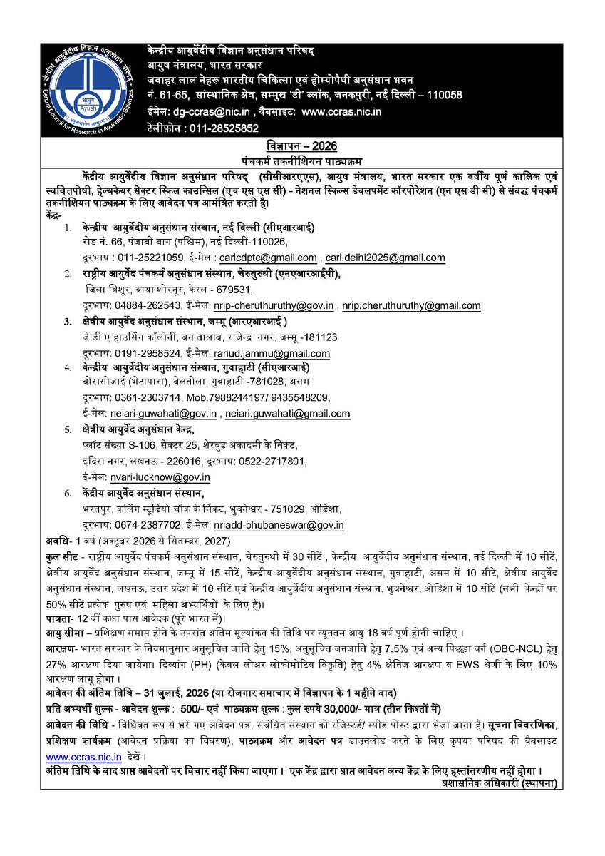 CCRAS_MoAyush's tweet photo. 📢Admissions Open!
Join the Panchakarma Technician Course 2026-27 – a one-year, full-time, self-financed program by #CCRAS, @moayush
👨🎓Eligibility: 12th Pass
🏥 Training at 6 CCRAS Centres (Delhi, Cheruthuruthy, Jammu, Guwahati, Lucknow, Bhubaneswar)
🔗https://t.co/JYQH2vxEFQ https://t.co/unOVnmyfGE