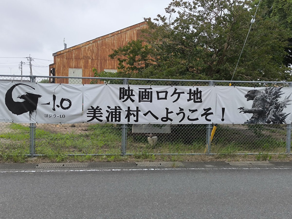 gomatumoto5's tweet photo. 茨城県美和村ゴジラロケ地撮影場所 https://t.co/4wz6Z6JIfg