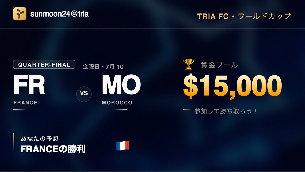 BeBuffett19's tweet photo. 私のワールドカップカードが @useTria で公開中 🔥 🇫🇷 Franceの勝利を予想（vs Morocco）。

Triaで$15Kの賞金プールを狙っています。予想・スワイプ・トレード、すべてが得点に。あなたは私よりワールドカップを読める？ 👇 #TriaFC
https://t.co/lksMCSkWyR https://t.co/wZLga2cI0U