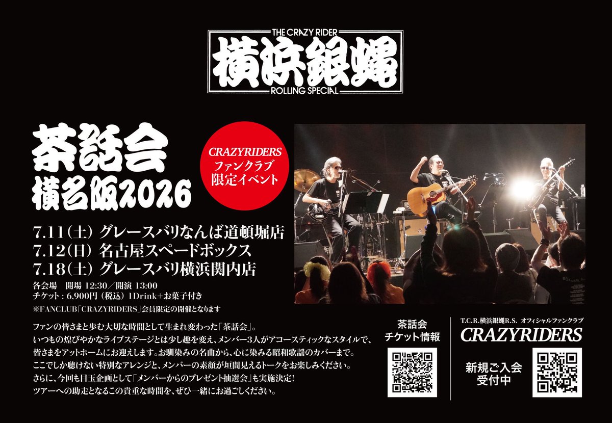 TCRginbaeRS's tweet photo. 当日券情報🎫
【FC CRAZYRIDERS限定】
「茶話会 横名阪2026」

7/11大阪、7/12名古屋公演
当日9:00よりweb受付開始

https://t.co/WQYjN0TnIj

https://t.co/EAf7zinKNn https://t.co/esjr576fOq