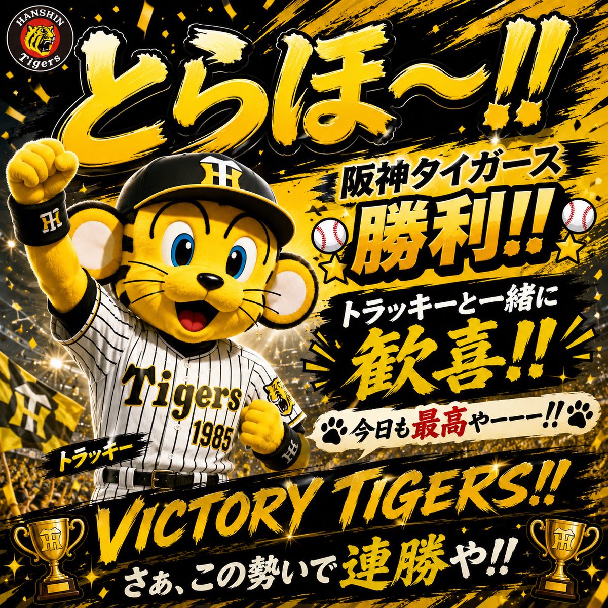 pei_tigers's tweet photo. とらほ〜🐯🐯🎈🎈🎉🎉
讀賣戦カード勝ち越し👏👏👏
伊原くんが3勝目！！👏👏
右京が5号2ランホームラン！！👏👏
大山さんが2本のタイムリー4打点！！👏
👏
テルもタイムリーヒット！！👏👏
森下が22号2ランホームラン！！👏👏
明日から甲子園でヤクルトに勝つぞー🔥🔥 https://t.co/9TCXMn4NB4