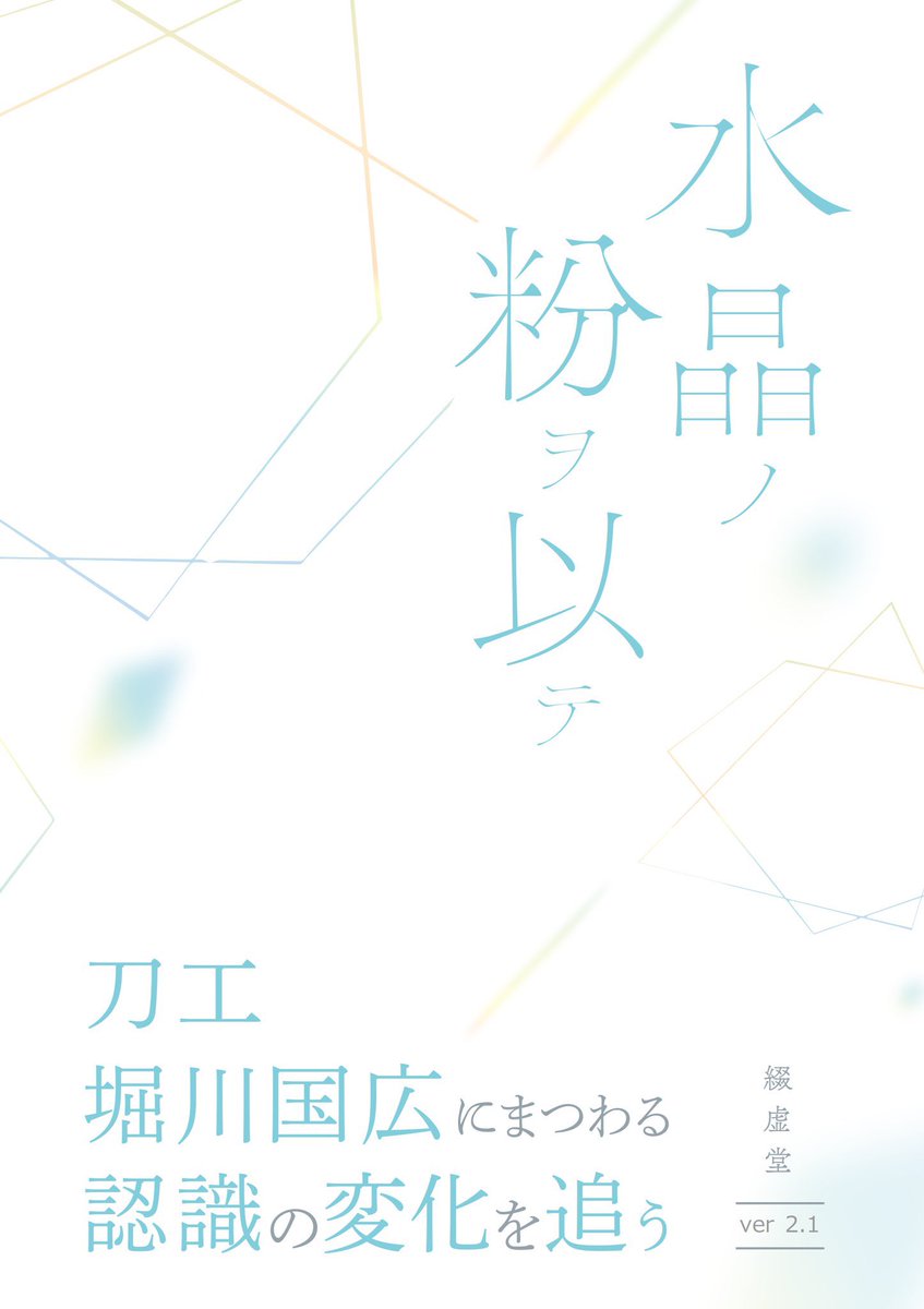 MUSEUMLOGS's tweet photo. 🆕書籍情報🆕
好評発売中！

＜水晶ノ粉ヲ以テ 刀工堀川国広にまつわる認識の変化を追う＞

「刀工 堀川国広」について、どこから調べていいかわからない方の助けになる一冊✨

主に明治期から現代まで各種の諸説や関連する資料を収集。論文の参考文献にもなった渾身の作！

購入はこちら▶︎https://t.co/HcoHQzqNvL