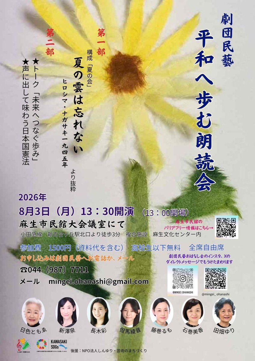 ayane_020906's tweet photo. 🕊出演のお知らせ🕊

8月3日、劇団民藝『平和へ歩む朗読会』に出演いたします。

日色ともゑさんら「夏の会」が語り継いできた『夏の雲は忘れない』を朗読いたします。
後世へ語り継いでいくべき作品を、劇団の先輩方と共に朗読できることを大変光栄に思っております。
ぜひお越しください🌸 https://t.co/RQ7h8wupWC