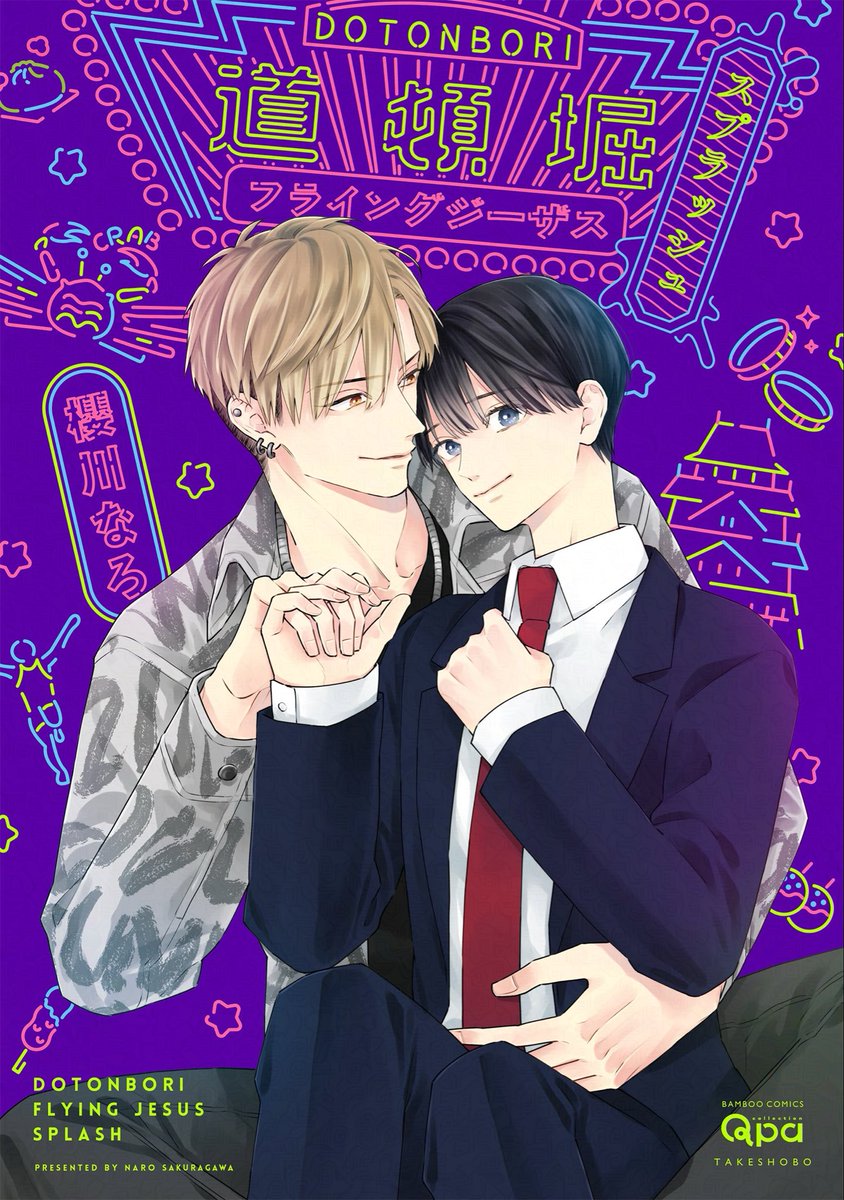 RT @Qpa_BLinfo: 7月16日発売、櫻川なろ先生(@narooooom)『道頓堀
