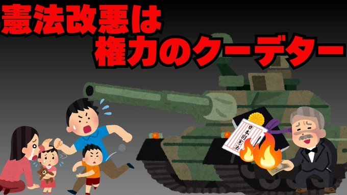 irohakami679's tweet photo. @toto_0921 #めちゃくちゃな政治に抗議0710

皇室典範改正法だの憲法改正手続き法案だの、統一教会の願い通りの法案を通そうとしている高市自民党にNOを突きつけよう‼️
このままでは日本がめちゃくちゃになってしまうぞ‼️

#憲法改正手続き法案に抗議します https://t.co/DwzCrFz5A1