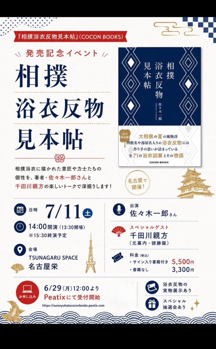 Ichiro_SUMO's tweet photo. 「相撲浴衣反物見本帖」の出版を記念したトークイベントを11日（土）午後2時から名古屋で行います。
リアルイベントになじみのない方や、お一人様も温かくお迎えいたします。
お気軽にこちら↓からお申し込みください
https://t.co/ZZ4dh2coZd https://t.co/ZDzHpLCETk