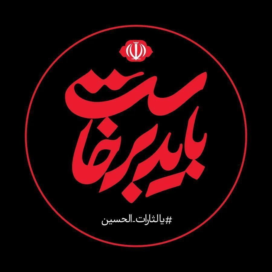 DKamandar's tweet photo. باید برخاست...
یالثارات الحسین ...
#بدرقه_ملکوتی
#باید_برخاست https://t.co/cHcvbsxkm8