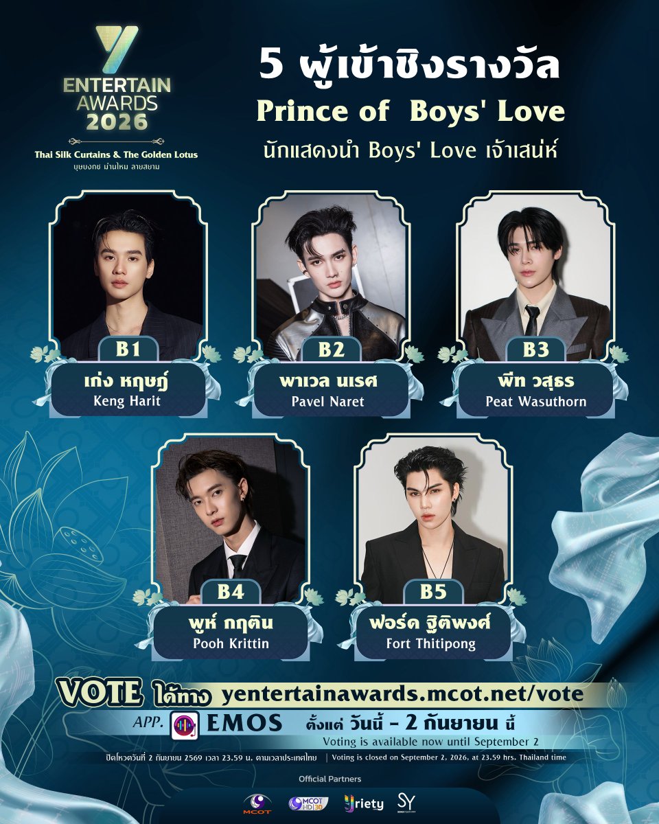Yriety's tweet photo. งาน “Y Entertain Awards 2026” 🪷 ขอเชิญชวนทุกท่านร่วมเป็นส่วนหนึ่งในการโหวตรางวัล “Prince of  Boys' Love (นักแสดงนำ Boys' Love เจ้าเสน่ห์)” ✨  5 อันดับตามรายชื่อ ได้แก่
.
B1 เก่ง หฤษฎ์ (Keng Harit)
B2 พาเวล นเรศ (Pavel Naret)
B3 พีท วสุธร (Peat Wasuthorn)
B4 พูห์ กฤติน (Pooh Krittin)
B5 ฟอร์ด ฐิติพงศ์ (Fort Thitipong)
.
แฟน ๆ สามารถร่วมโหวตศิลปินที่คุณชื่นชอบได้ผ่านทางเว็บไซต์ https://t.co/pzVHz5Wn56 หรือทางแอปพลิเคชัน EMOS ตั้งแต่วันนี้ ถึงวันที่ 2 กันยายน 2569 เวลา 23.59 น. 🏆💙💛
.
#YentertainAwards2026
#MCOT
#ช่อง9กด30
#Yriety 
#sonixyouth1999