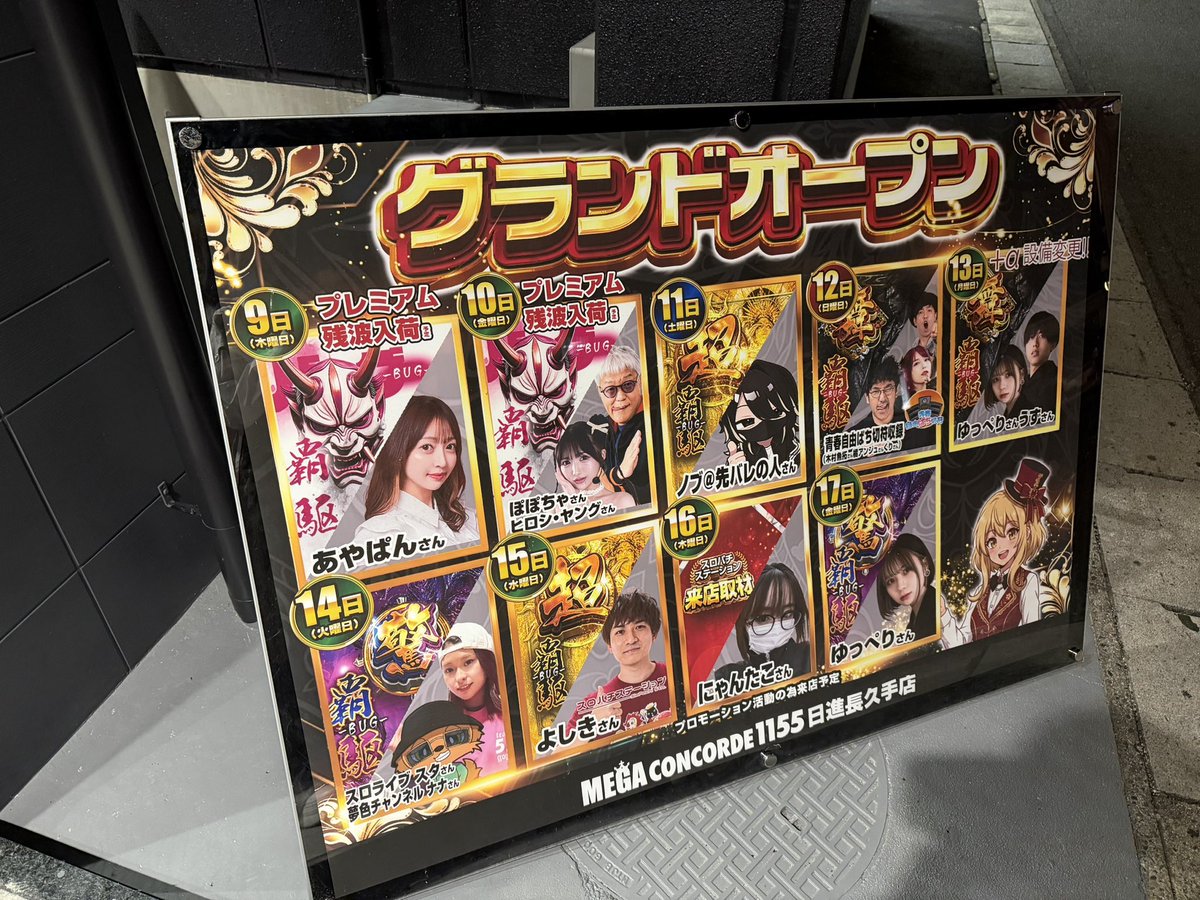 メガコンコルド1155日進長久手店🔰 実戦終了！ グランドオープン6日目