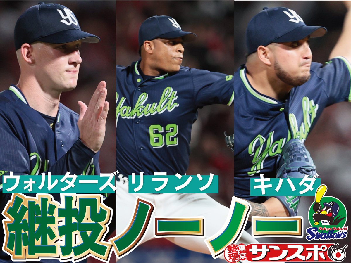 sanspoTYOeditor's tweet photo. ⚾️⚾️⚾️⚾️⚾️⚾️
#ヤクルト 球団初の継投ノーノー！
⚾️⚾️⚾️⚾️⚾️⚾️
先発の #ウォルターズ から #リランソ #キハダ と助っ人３人衆がつなぎ７月初勝利！
ウォルターズは来日初勝利！
#swallows

ヤクルト記者はこちらから @sanspo_swallows 
記事はこちらからhttps://t.co/43QtV6I64u https://t.co/39aEclVa9M