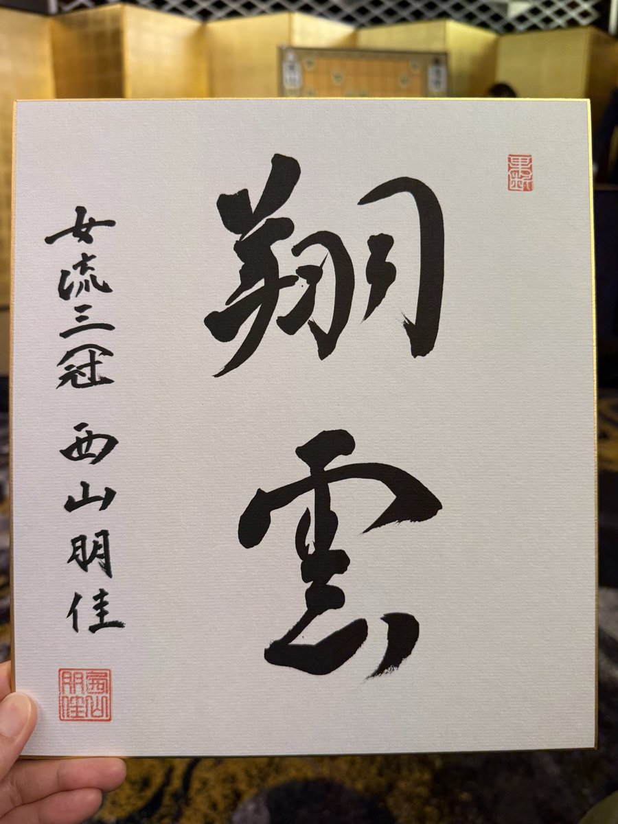 evian051's tweet photo. 第８期清麗戦大盤解説会に参加

石田先生と岩根先生のコンビ解説が楽しく、急遽壇上に上がった優月先生も小髙先生も、場を盛り上げてくれました✨

参加者とのおしゃべりも楽しかった😊

今回は相中飛車の始まりで香奈先生が圧勝、今後もおふたりの対局から目が離せない https://t.co/VUxoe837g8