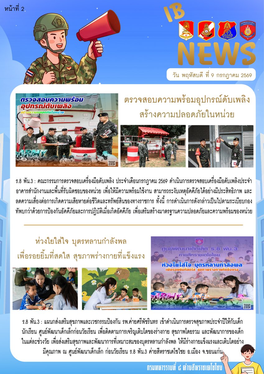 R8Siharat_new's tweet photo. 8th_infantry_brigade
ข่าวสารดีๆ มาฝากให้ติดตาม8IBNews
#กรมทหารราบที่8ค่ายสีหราชเดโชไชย8thinfantryBrigade
( วัน พฤหัสบดี ที่ 9 กรกฎาคม 2569 )
#กองทัพบกRoyalThaiArmy
#กรมทหารราบที่8ค่ายสีหราชเดโชไชย
#กองทัพภาคที่2
#กองพลทหารราบที่3 https://t.co/JY5gjpiRc7