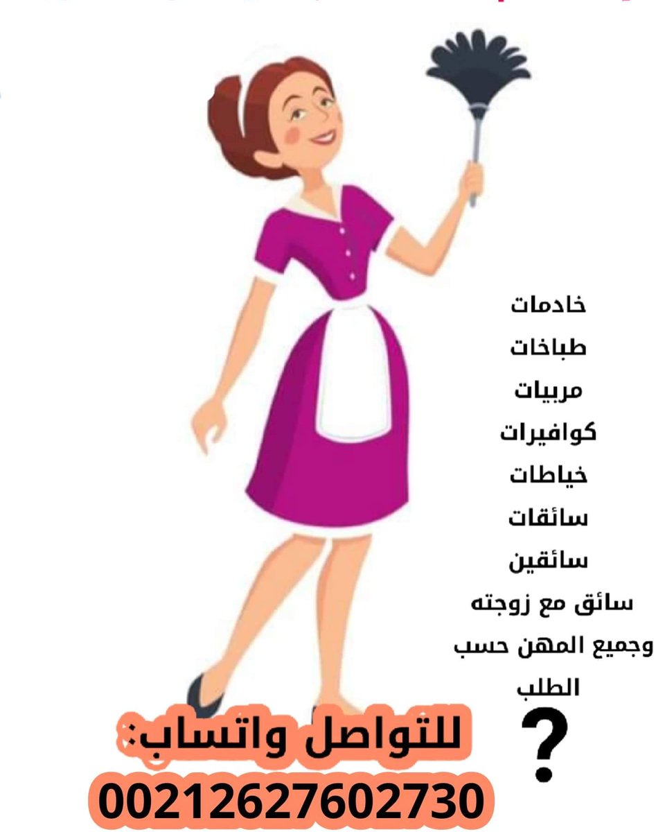 INTAJ_JOB's tweet photo. @Ask_Alriyadh1 #للاستقدام المباشر من المغرب بدون الارتباط مع مكتب استقدام داخلي
♦️نوفر موظفات وموظفين من المغرب لجميع المهن والتخصصات حسب الشروط للأفراد والمؤسسات والمطاعم والكوفيهات والصالونات والمراكز الطبية 
♦️بأقل التكاليف والدفع بعد التفييز من السفارة https://t.co/kXGQzQmmed