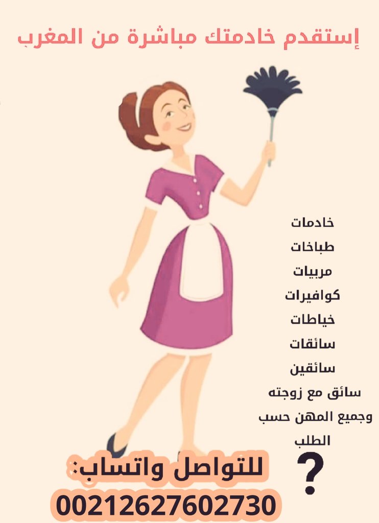 INTAJ_JOB's tweet photo. @ask_riyadh1 #للاستقدام المباشر من المغرب بدون الارتباط مع مكتب استقدام داخلي
♦️نوفر موظفات وموظفين من المغرب لجميع المهن والتخصصات حسب الشروط للأفراد والمؤسسات والمطاعم والكوفيهات والصالونات والمراكز الطبية 
♦️بأقل التكاليف والدفع بعد التفييز من السفارة https://t.co/VGOU33Tidz