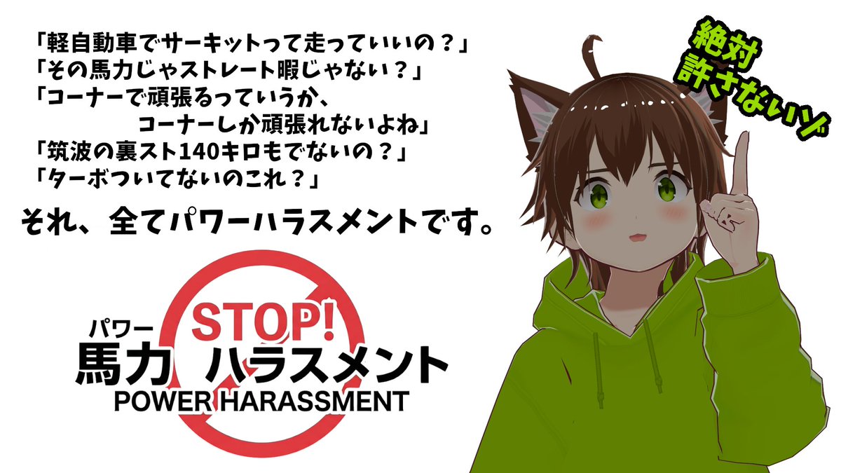 Kijima_Lear's tweet photo. 「軽自動車でサーキットって走っていいの？」
「その馬力じゃストレート暇じゃない？」
「コーナーで頑張るっていうか、コーナーしか頑張れないよね」
「筑波の裏スト140キロも出ないの？」
「ターボついてないのこれ？」
それ、全てパワーハラスメントです。

城島りあーはパワハラに反対します。 https://t.co/jPh3NkFXkK