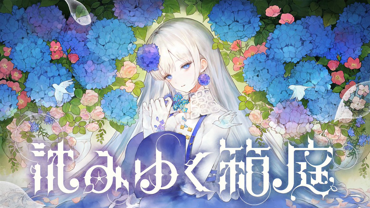 myth_hydrangea's tweet photo. ✧ ━━━━━━━━━ ✧

Fanclub Exclusive Live
「沈みゆく箱庭」

2026.09.27 Sun

🔗 https://t.co/D99uQ7e38J

✧ ━━━━━━━━━ ✧

FC限定オンラインライブのチケットを販売中です💐
初のアコースティックライブ。どうぞお楽しみに。

#沈みゆく箱庭 https://t.co/OFkAaN8k7K