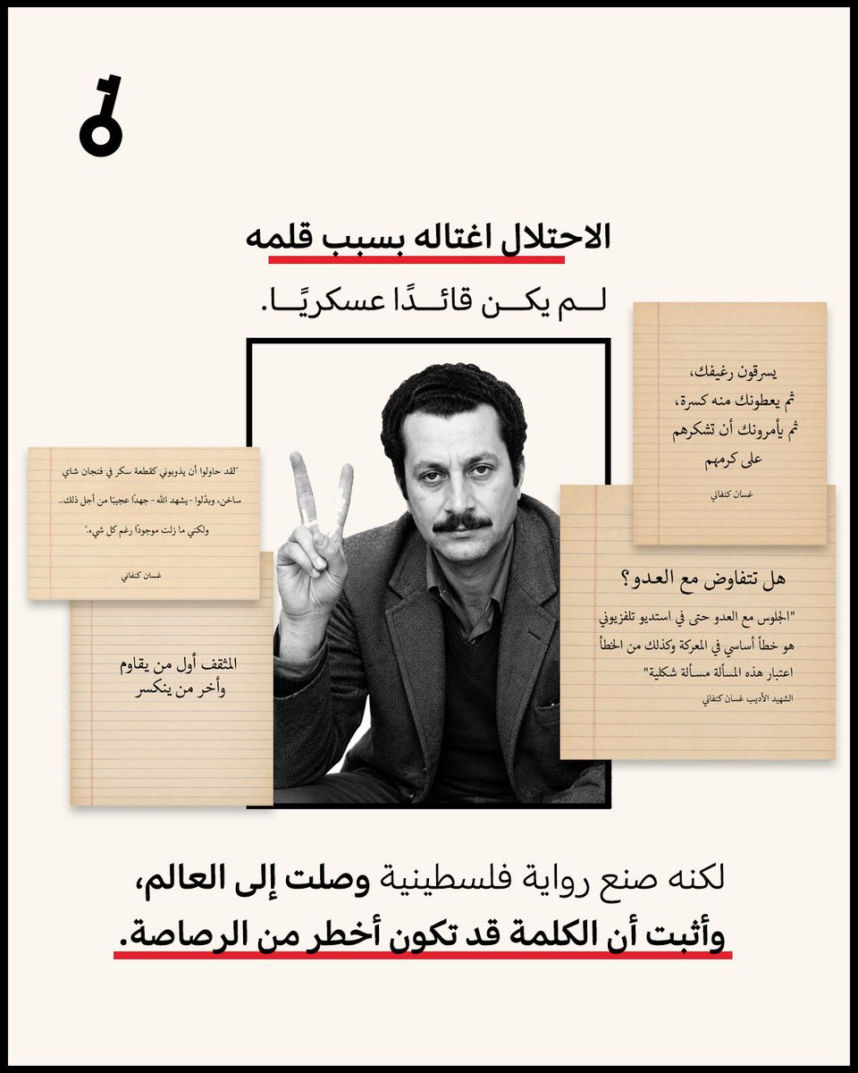 FalastiniTV's tweet photo. "
في ذكرى اغتياله...

نستعيد غسان كنفاني، لا بوصفه روائيًا فلسطينيًا فقط، بل ككاتبٍ أدرك الاحتلال مبكرًا خطورة الكلمة، فقرر اغتيال صاحبها.

رحل الجسد، لكن بقيت الرواية، وبقيت فلسطين التي كتبها حيّة في كتبه، وفي ذاكرة العالم." https://t.co/grZjsieDQx