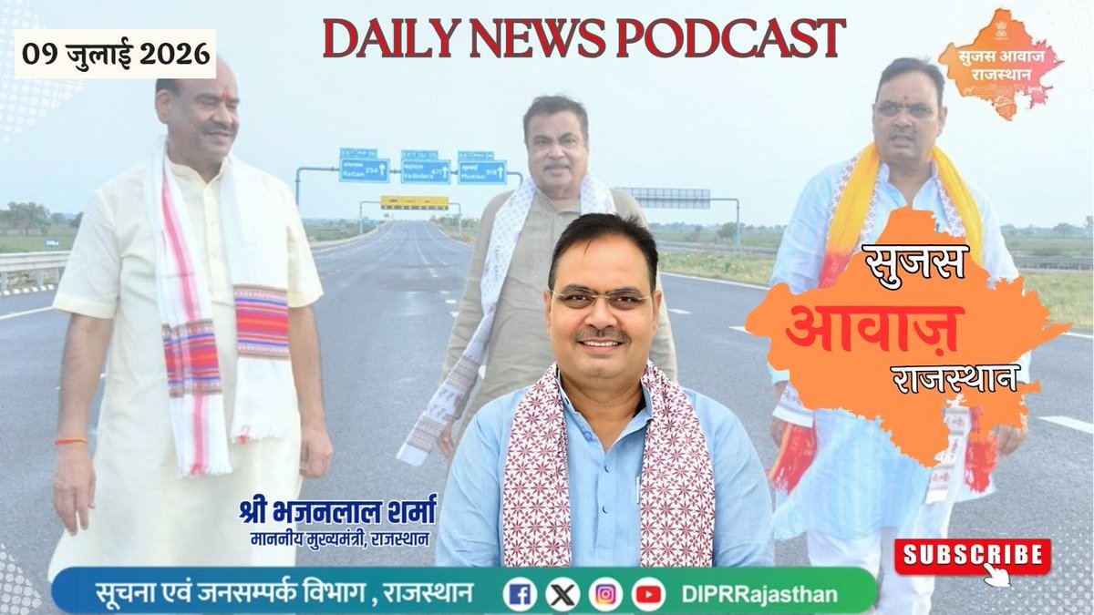 DIPRRajasthan's tweet photo. सुजस आवाज़ राजस्थान 
09 जुलाई, 2026
ऑडियो बुलेटिन 

https://t.co/3ODUthpXBW
आज खास -

- पारदर्शी राजस्व व्यवस्था पर मुख्यमंत्री का फोकस, अधिकारियों को जवाबदेही के साथ काम करने के निर्देश

- दिल्ली-मुंबई एक्सप्रेसवे बनेगा विकास का नया आधार, कोटा को मिली बड़ी सड़क परियोजनाओं की सौगात, इटावा-कोटा एक्सप्रेसवे होगा 'अटल एक्सप्रेसवे'

- ऊर्जा योजनाओं की समीक्षा, मुख्य सचिव ने पीएम-कुसुम, सूर्यघर योजना और दिवसकालीन बिजली आपूर्ति में तेजी लाने के दिए निर्देश

@BhajanlalBjp
@KumariDiya
@DrPremBairwa
@RajCMO
@RajGovOfficial

#DIPRRajasthan #Rajasthan #RajasthanNews #आपणो_अग्रणी_राजस्थान