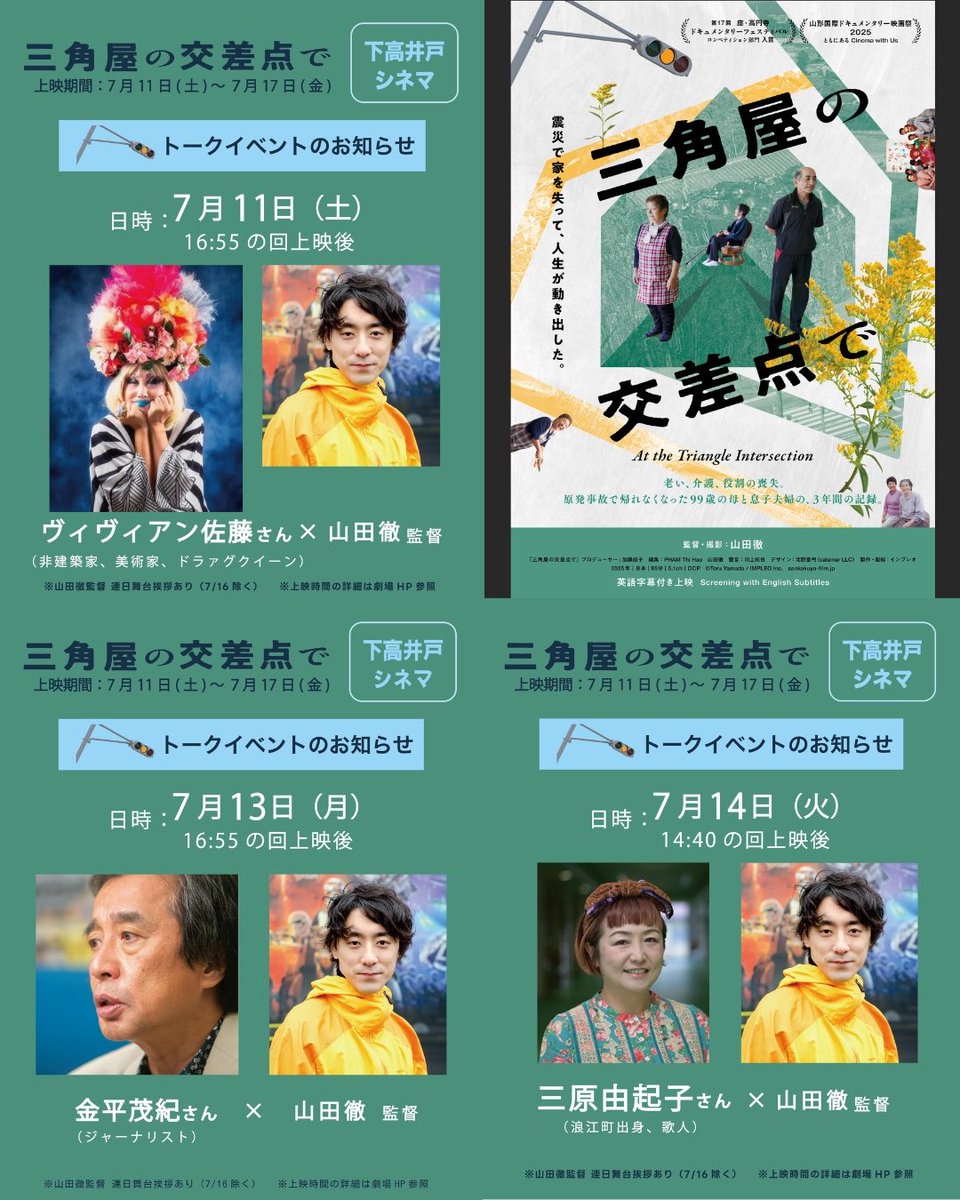 sankakuyafilm's tweet photo. 【下高井戸シネマ: 三原由起子さん】

今週末7月11日（土）より、東京・下高井戸シネマでの上映がスタートします。7月14日（火）の上映後には、三原由起子さんをお迎えしてトークを行います。ぜひ劇場のスクリーンでご覧ください！

■ 東京｜下高井戸シネマ @shimotakacinema 
7/11（土）16:55〜（ゲスト：ヴィヴィアン佐藤さん @viviennesato） 
7/12（日）14:40〜（山田徹監督 舞台挨拶） 
7/13（月）16:55〜（ゲスト：金平茂紀さん） 
7/14（火）14:40〜（ゲスト：三原由起子さん） @miharanorimono 
7/15（水）16:55〜（山田徹監督 舞台挨拶） 
7/16（木）14:40〜（※上映のみ） 
7/17（金）16:55〜（山田徹監督 舞台挨拶）

他劇場スケジュール👇
■ 横浜｜シネマ・ジャック＆ベティ @cinemaJandB（〜7/10金 まで）

■ 神奈川｜小田原シネマ館 @odawara_cinema
（7/24金〜）

■ 埼玉｜OttO @otto_extend 
(8/6木)

▼詳細 https://t.co/WIMpd5Itk3