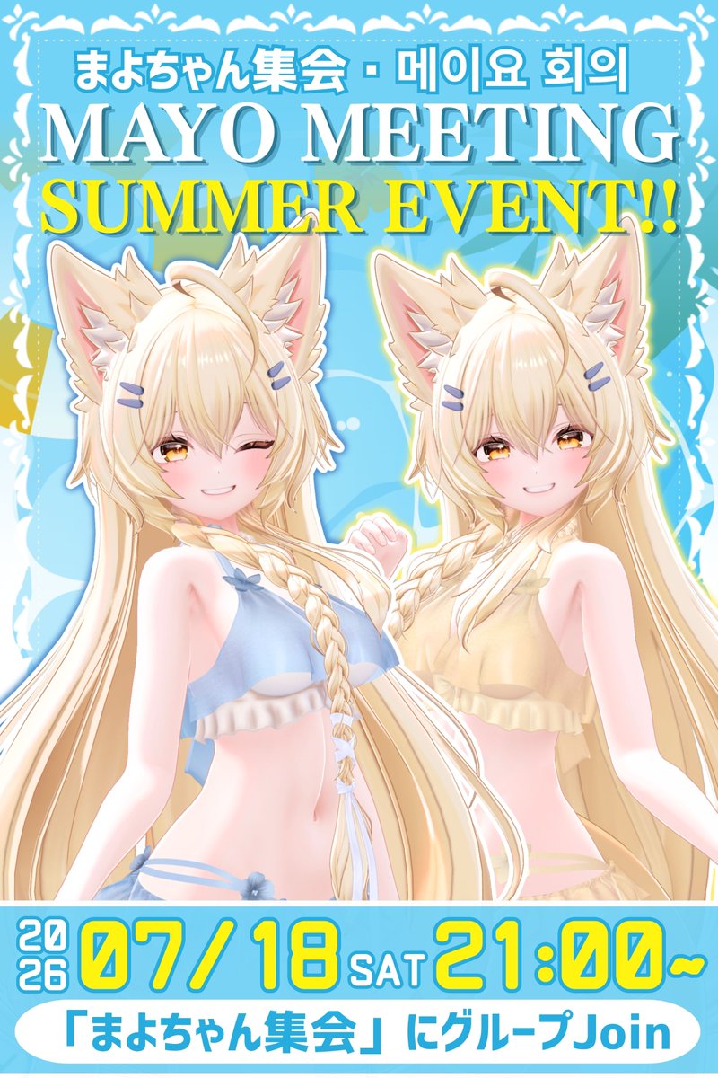 mayo3d0331's tweet photo. 第4回まよちゃん( #Mayo_3D )集会開催のお知らせ

日時：7月18日(土曜日)JST:21時～
参加方法：Group+にJoin
お願い：DLサイズ 40MB以内
・サンプルアバターでの参加⭕️
(会場にサンプルアバター用意しています)
NG：NSFWなアバター、巨大すぎるアバター、負荷をかけるアバター等

#Mayoちゃん集会 https://t.co/lwPXSZiqaf