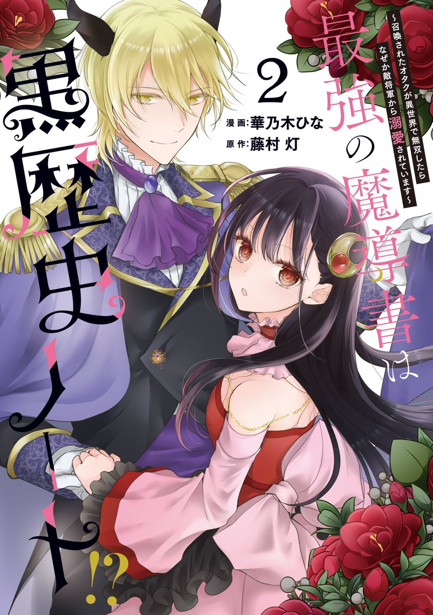最強の魔導書は黒歴史ノート！？～召喚されたオタクが異世界で無双