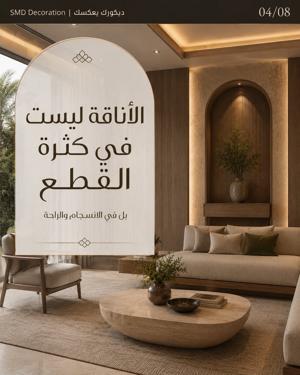 smddecoration's tweet photo. البيت الأنيق لا يُقاس بسعر القطع…
بل بانسجام الألوان، هدوء الإضاءة، جودة الخامات، وصدق الهوية. ✨

ديكورك يجب أن يشبهك قبل أن يُبهر ضيوفك.

اقرأ المقال:
https://t.co/uaCbZb8Pm5

#تصميم_داخلي #ديكور_فاخر #أناقة_المنزل #SMDDecoration #InteriorDesign #LuxuryDesign #HomeDecor https://t.co/VWxiJq6mrG