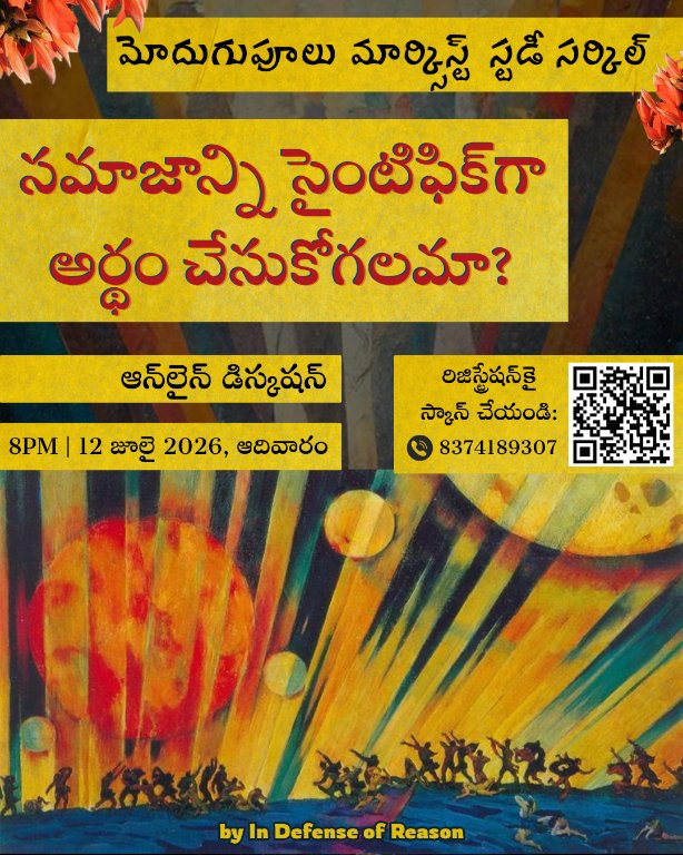 IDRHyd's tweet photo. మిత్రులారా, 
మార్క్సిస్టు దృక్పథం నుండి సమాజాన్ని అర్థం చేసుకునే లక్ష్యంతో 'మోదుగుపూలు మార్క్సిస్టు స్టడీ సర్కిల్' ను ప్రారంభిస్తున్నాం.

మొదటి సెషన్ జులై 12న, 8PMకి మొదలవుతుంది. 
అంశం: సమాజాన్ని సైంటిఫిక్‌గా అర్థం చేసుకోగలమా?

#marxism #studycircle #hyderabad #telangana https://t.co/zIAXGjWBlW