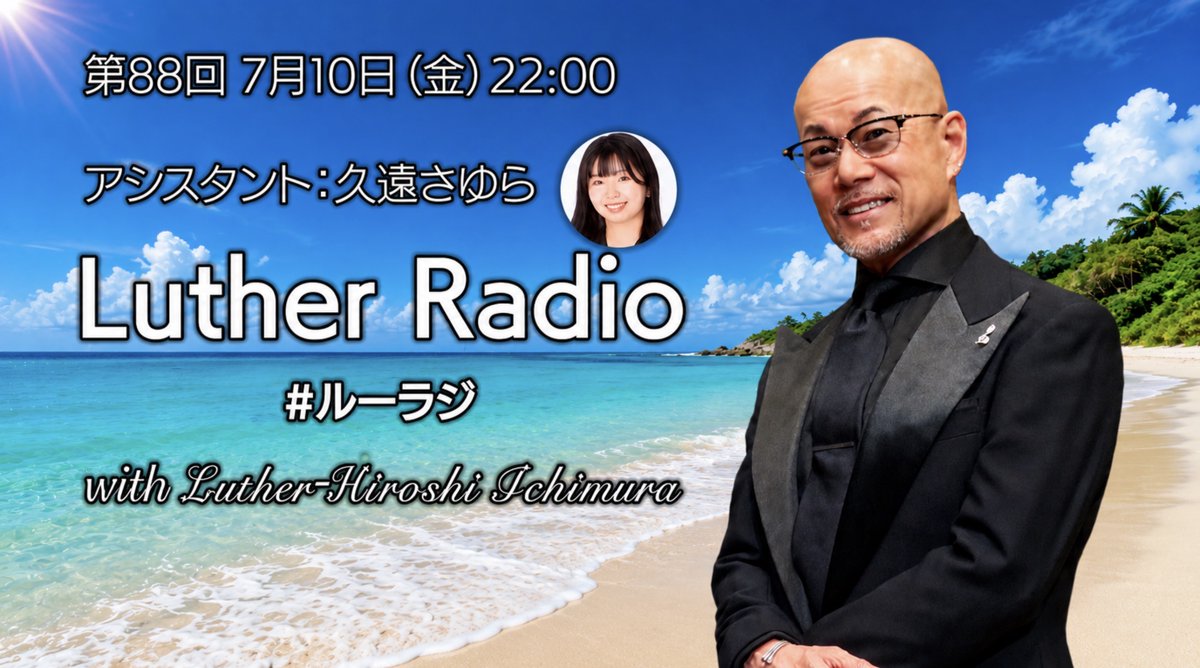 luther_ichimura's tweet photo. 発声や発声のための筋トレ・歌唱・台詞等の悩みや疑問にお答えする 
『Luther Radio』 
7月10日（金）22:00よりお送りする第88回は、以下のご質問にお答えいたします。 

- 役を作り込み過ぎると、なぜ相手が見えなくなるのか？ 
- 感��を優先すると、なぜ技術が崩れるのか？ 
- 音楽を続けるために、あえて「諦める」べきことは何か？
- 本番に強い人は、普段どのように失敗しているのか？ 
- 質問が上手い人は、普段どのように観察しているのか？