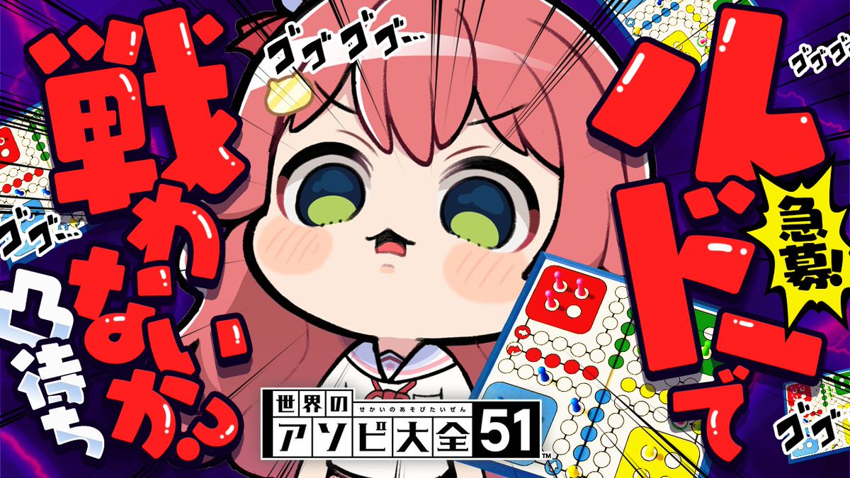 sakuramiko35's tweet photo. ⋱　🌸このあと２２時から🌸　⋰

🔥【急募】深夜ルドーやりませんか❓🔥

闇のゲーム、ルドーで
　　戦ってくれる人を募集するにぇ―――。

🔽待機所🔽
https://t.co/6BTWzQ0bS9 https://t.co/ghDWEirlmc