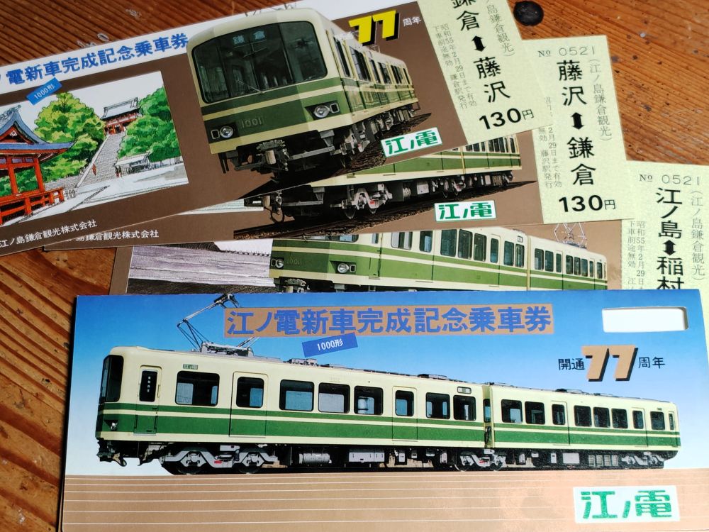 江ノ電 1000形記念入場券を購入しました。 5種類のポストカードと