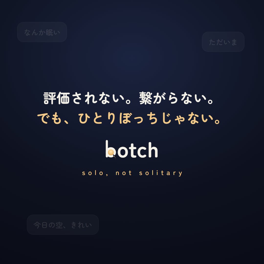 botch_app's tweet photo. 「botch（ぼっち）」というSNSを作っています。
どうぞよろしくお願いします。

・評価されない（いいね も フォロワー も無い）
・繋がらない（完全匿名・名前すら無い）
・でも、ひとりじゃない

呟きは約45秒で消えて、いまオンラインの誰かに、ふっと流れる。それだけ。
#botch #個人開発 #SNS https://t.co/ddYZU95ixV