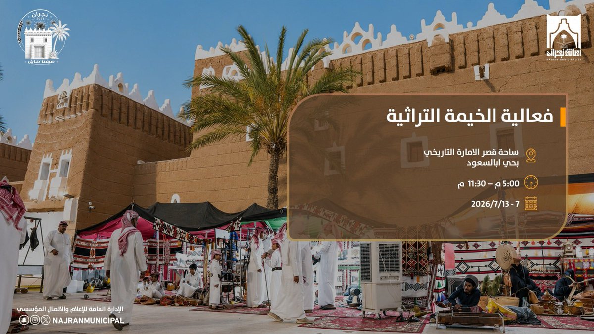 NajranMunicipal's tweet photo. #صيفنا_هايل 

ننتظركم الليله … 
فعالية الخيمة التراثية⛺️ |
موروث بين العراقة والأصالة.

#أمانة_منطقة_نجران https://t.co/DG3ASkkv7a