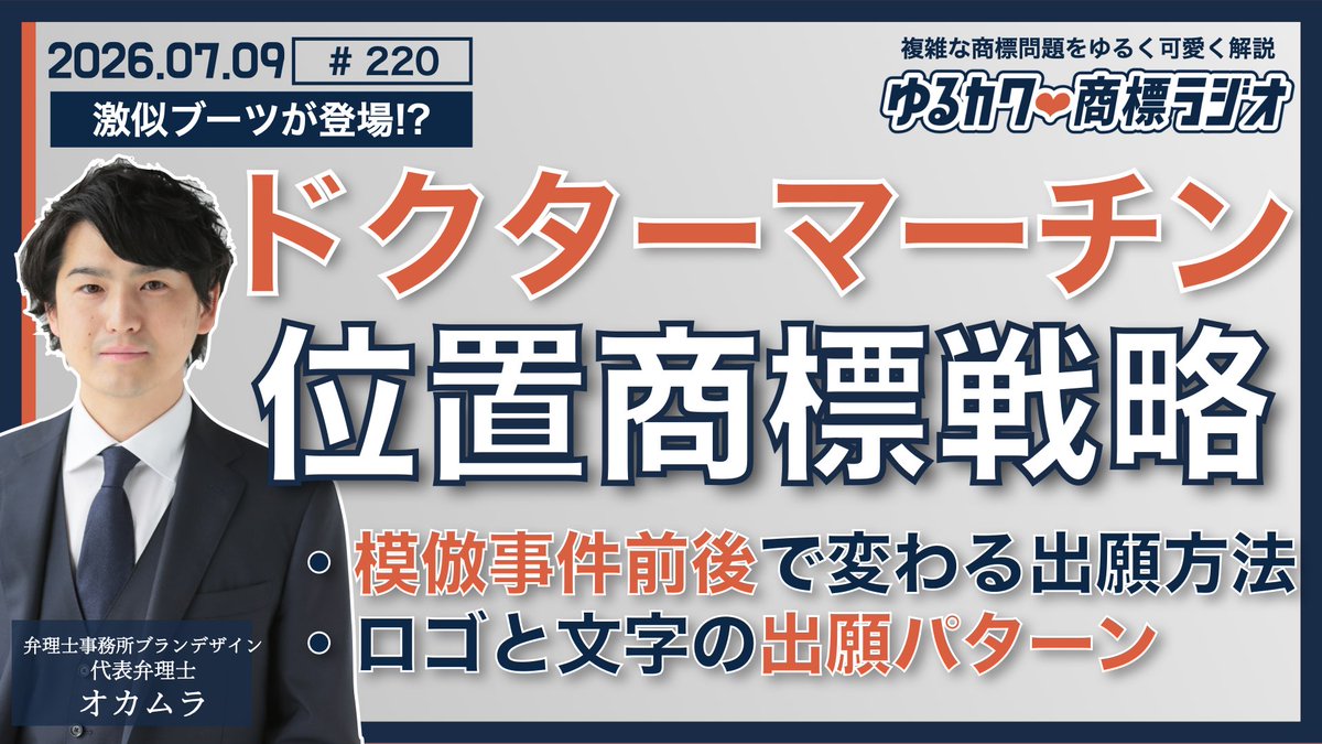 Yurukawa_Radio's tweet photo. 7/9（木）22時更新📻
ゆるカワ❤︎商標ラジオ＃220
（プレミア公開・アーカイブあり）

【ドクターマーチン】
位置商標戦略
https://t.co/nDLIPsu6iT
・模倣事件前後で変わる出願方法
・ロゴと文字の出願パターン

#商標ラジオ https://t.co/r7fjAHaivG
