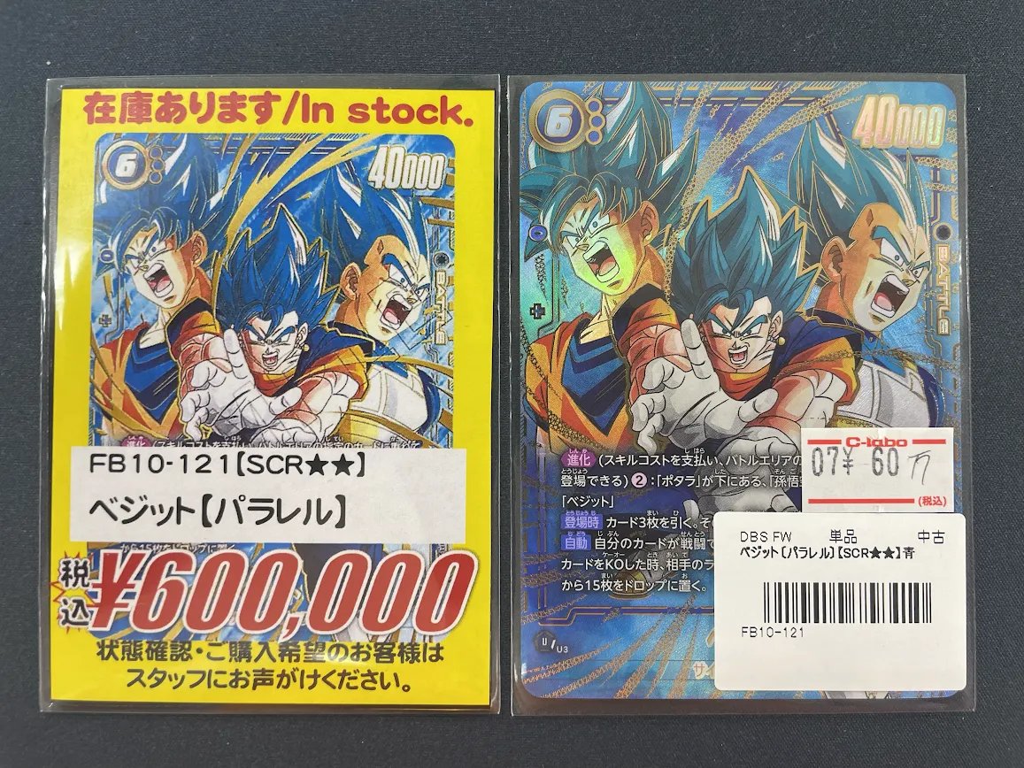 フュージョンワールド 販売情報】 ✨🐉ベジット パラレル SCR【FB10