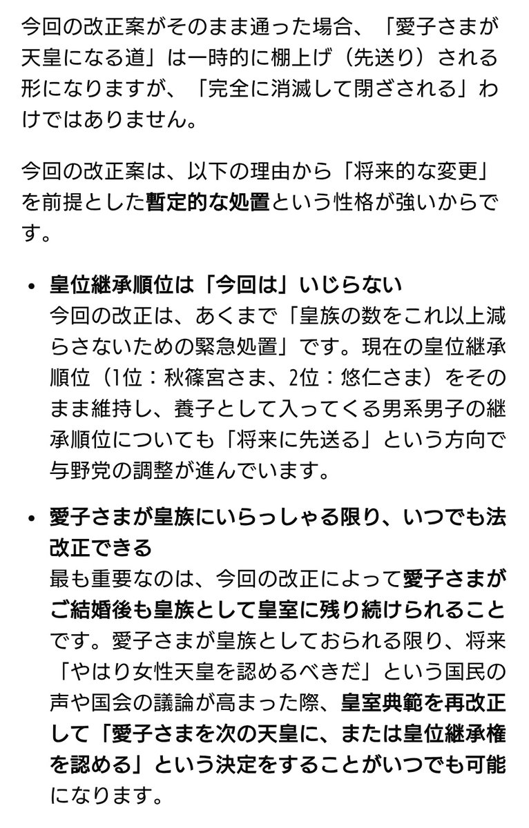 trsk1121's tweet photo. 皇室典範通るだろうが、内容はクソみたいな女性差別だが、愛子さまが皇族であり続ける事ができるようになることで、陛下がお元気なうちに、私たちが現政権をぶっ潰してまた皇室典範改正案をだせば(何度でも出せる)、愛子さまが天皇になる選択肢は残せるらしい。
とにかく現政権ぶっ潰すところからだ https://t.co/fdI4Jj7UCg