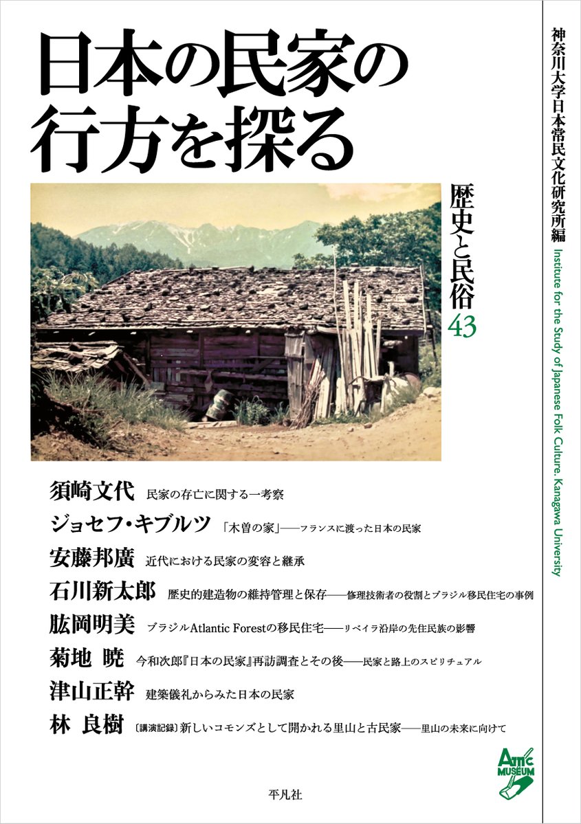 新刊が出ます！】 『日本の民家の行方を探る 歴史と民俗 43』 編゠