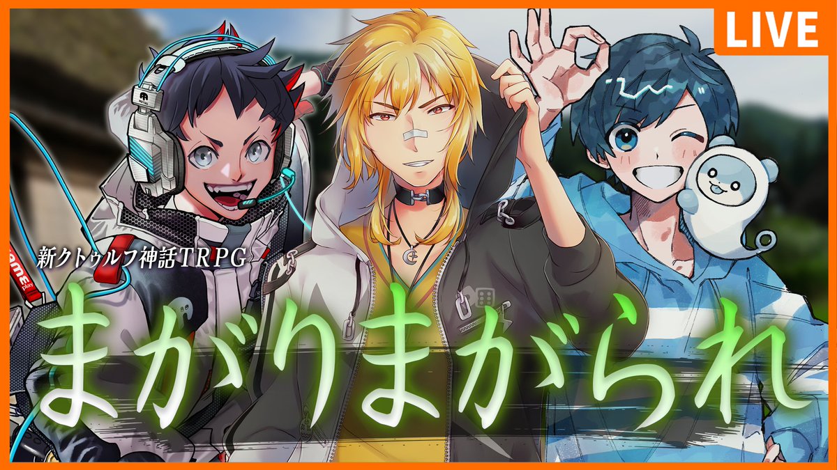 新クトゥルフ神話TRPG 『まがりまがられ』配信開始👌 □KP：すずきさん