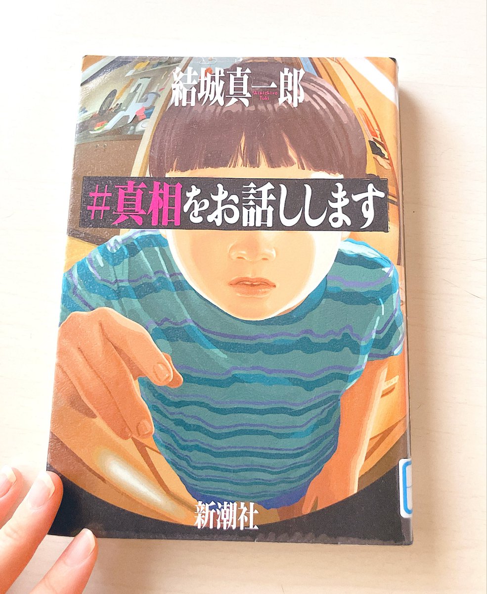 boku617's tweet photo. # 真相をお話しします/結城直一郎

こちらは映画版を先に鑑賞した。
本作自体は5篇収録の短編集であるのに対して、映画はもちろんストーリー仕立てできちんと一つの作品になってて、すごーい！ ってなりました。（貧弱な語彙力）

どの短編もラストに仕掛けがあって、心臓が跳ね上がっちゃう。

#読了 https://t.co/4eolQTNVdH
