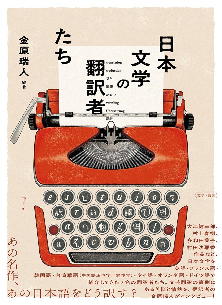heibonshatoday's tweet photo. 【重版出来】\\ たちまち第2刷！ //
『日本文学の翻訳者たち』
編著゠金原瑞人
「いらっしゃいませ」をどう訳す？　英語、韓国語、台湾華語、タイ語、ドイツ語、フランス語、オランダ語……日本文学の翻訳に携わる7名が仕事の裏側を語るインタビュー集。
https://t.co/MWbQRABl5s https://t.co/oHGa1yUbWx