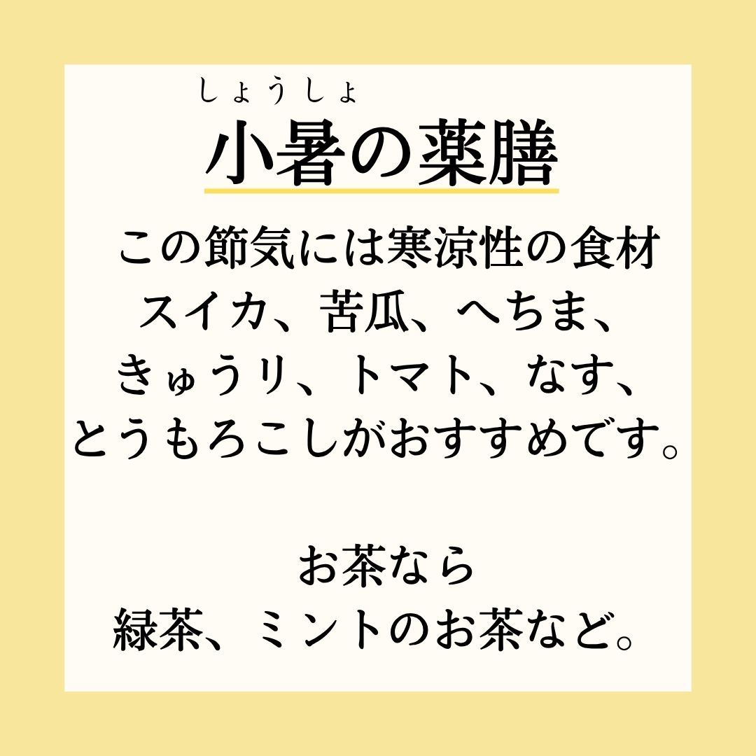 inuikanpo's tweet photo. 7月7日に小暑を迎え
暑い南風が吹きはじめ
日増しに暑さが増します。

本格的な夏がはじまる時期

小暑の頃には、まだ雨が���く
降ることもあり、湿度も上昇
するので、

この時期の養生原則は
（えっきせいねつようしん）
益気清熱養心
＝
気力を補い、
からだの余分な熱はさまして
心（臓）を養います。

小暑の薬膳的な過ごし方

中医学の原則
春夏養陽（しゅんかようよう）
春夏は自然界の陽を
できるだけ身体に
とりいれるなど
身体の陽を養うことが
大切です。

春夏に陽を蓄えておくと、
秋冬を寒さに負けないで
元気に過ごすことができます。
そのために陽性の食材も
少しとりいれておきましょう。

この節気には寒涼性の食材
スイカ、苦瓜、へちま、
きゅうリ、トマト、なす、
とうもろこしがおすすめです。

お茶なら
緑茶、ミントのお茶など。

詳しくは
https://t.co/8DJyxCp1KJ
