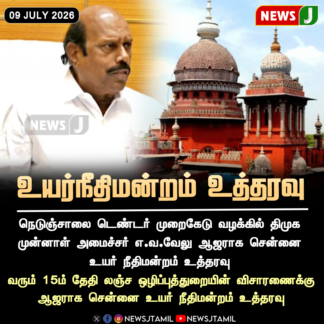 NewsJTamil's tweet photo. #NEWSUPDATE || உயர்நீதிமன்றம் உத்தரவு..!

#MadrasHighCourt #EVVelu #DVAC #TenderCase #TamilNadu #LegalUpdate #NewsJ https://t.co/MfV9tjFQjX