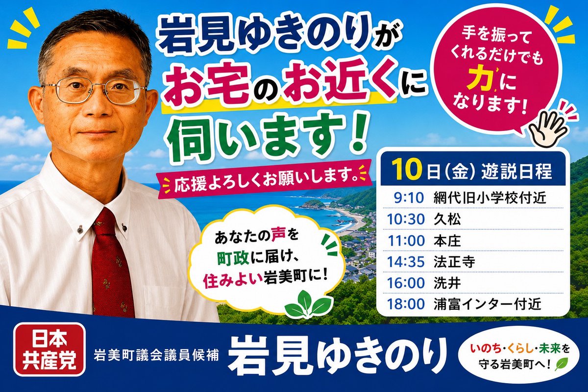 OkadaAim990's tweet photo. 7/10(金)の日本共産党の岩見ゆきのり岩美町議候補の遊説日程です。��きに来て下さい！ https://t.co/pkcyUs2fSh