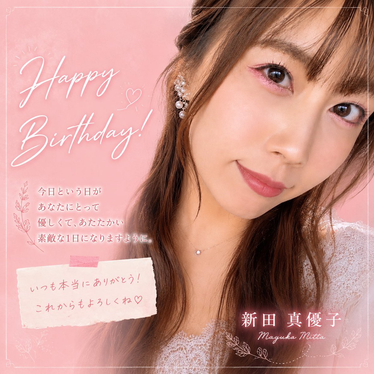 mayuko_nitta's tweet photo. 🎂いつも応援ありがとうございます🎂

今年は、配信でお話ししながら過ごせれば嬉しいですー🥰
これからも末永く…✨🐥

たまにはリポストくだせー🥳

#まゆさんびより
#誕生日 https://t.co/CmbxfD1aWw