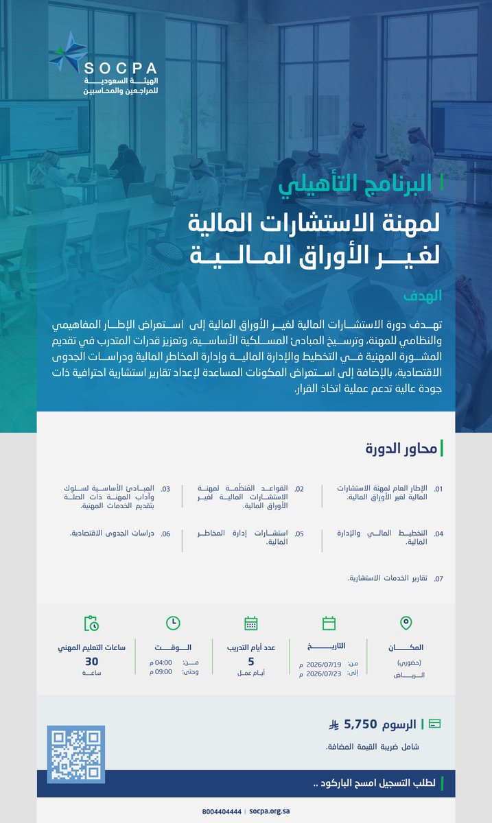 socpa_ksa's tweet photo. الاستعداد لممارسة مهنة الاستشارات المالية لغير الأوراق المالية يبدأ بالتأهيل المهني.

انضم إلى البرنامج التأهيلي الذي يزودك بالمعارف والمهارات اللازمة وفق القواعد المنظمة للمهنة.

📍 الرياض
🗓️ 19–23 يوليو 2026

التسجيل:
https://t.co/s9ar7LTxYu https://t.co/VKIrUtvx0n