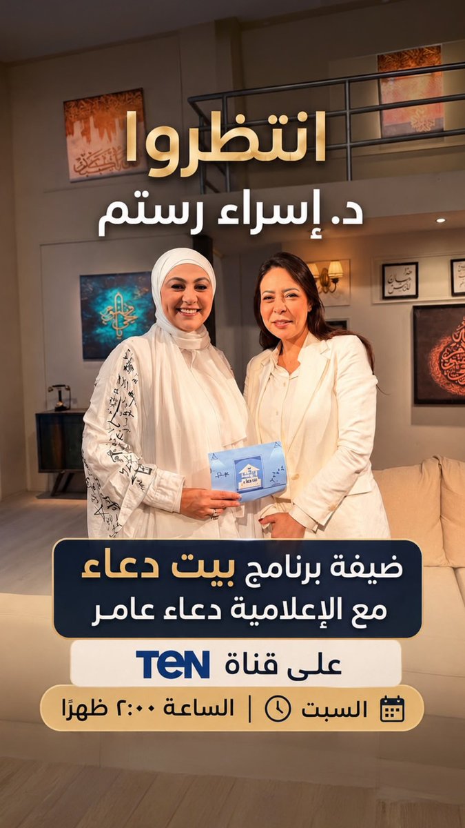 Esraarostom's tweet photo. انتظروا د. اسراء رستم 
ضيفة الإعلامية دعاء عامر في برنامج بيت دعاء على قناة TEN.

حوار خاص حول العلاج اللمفاوي، ودوره في علاج الليمفوديما والليبوديما، والتأهيل بعد الجراحات، وأهمية تخصص العلاج الطبيعي للجراحة في تحسين نتائج المرضى.

📺 السبت | الساعة 2:00 ظهرًا https://t.co/adSWDkFBRX