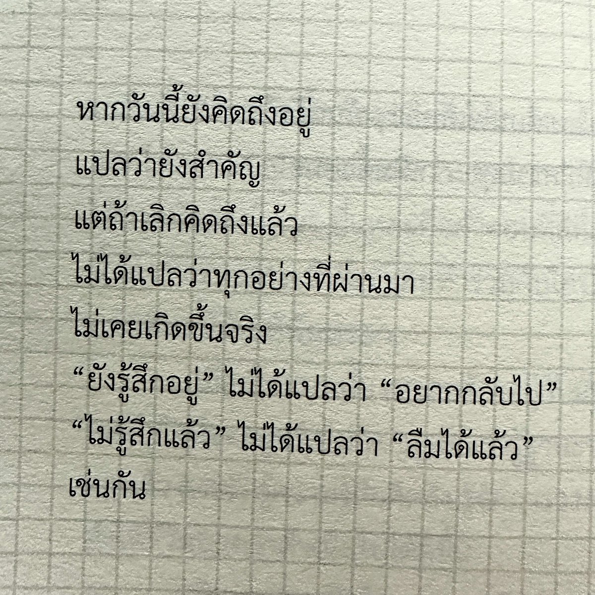 31stDecem's tweet photo. "ยังคิดถึง ไม่ได้แปลว่าอยากกลับไป และไม่รู้สึกแล้ว ก็ไม่ได้แปลว่าลืม"

เคยย้อนกลับไปอ่านข้อความเก่า ๆ แล้วไม่ได้ร้องไห้อีกเลย วันนั้นถึงรู้ว่าตัวเองไม่ได้ลืม แต่ยอมรับได้แล้ว... 

แล้วคุณล่ะ วัดการมูฟออนจากอะไร? https://t.co/H05VK0OIuU