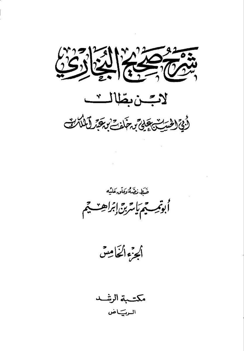 30the_truth's tweet photo. عالم الحديث ابن بطال القرطبي المتوفى سنة 449هـ، لديه شرح على صحيح البخاري، عندما أتى إلى حديث (ويح عمار...) قام بحذف عبارة: "تقتله الفئة الباغية" الضعيفة من الحديث كما حذفها الإمام البخاري،
ونبَّه ابن بطال في شرحه للحديث: (أنه لا يمكن أن يتم تنزيله على المسلمين أبداً).

يعني:
"ويح عمار يدعوهم إلى الجنة ويدعونه إلى النار":
أي: عمار يدعو كفار قريش إلى الجنة، وكفار قريش يدعونه إلى النار.
هذا الشرح الصحيح والسليم ✅.