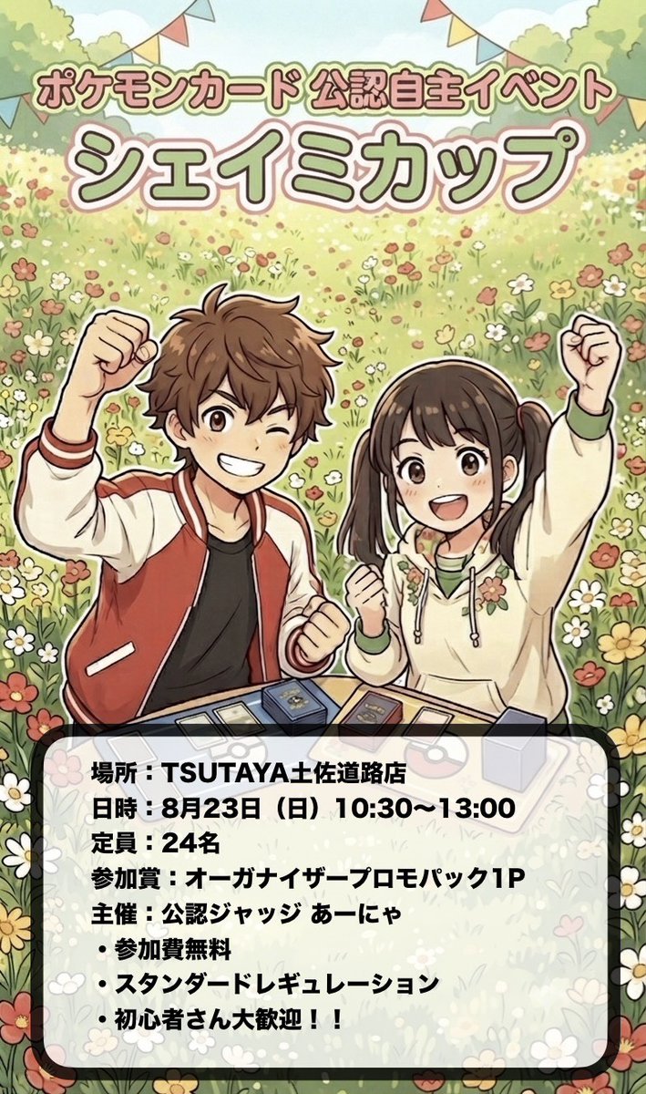 T_TOSA_TCG's tweet photo. 🔰8/23(日) 大会・初心者教室のお知らせ🔰

⚡️10：30～13：00 #ポケカ 
『シェイミカップ』
公認：24名
運営：公認ジャッジ　あーにゃ様

あーにゃ様運営の初開催イベントです🎵
大会後、14：00～と15：00～初心者教室も開催！
初心者教室に参加希望の方は、店舗カウンターまでお申し付けください✨ https://t.co/XByQ7XRURh
