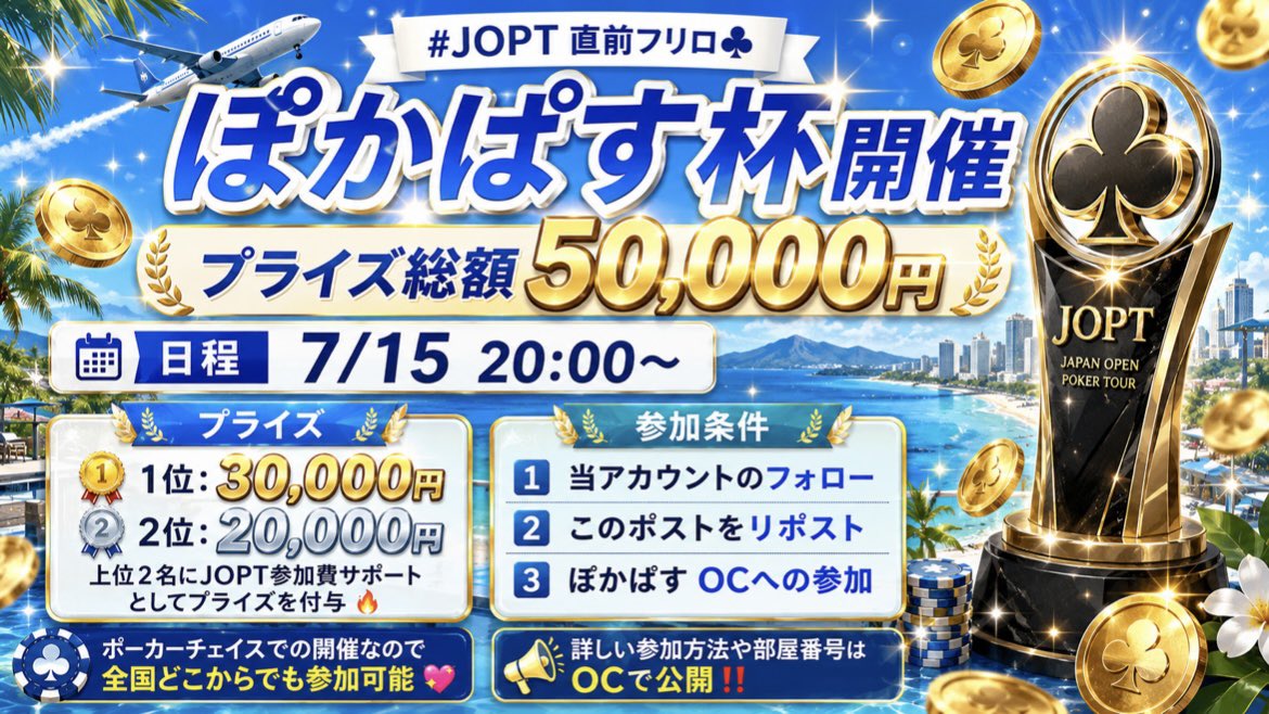 poker_passport's tweet photo. ／
⠀7/15(水) 総額5 0 , 0 0 0円🌈
⠀ぽかぱすフリーロール開催✈️
＼
⠀
#JOPT 直前フリロ♣️
今回のプライズは総額5万円🔥🔥
みなさま奮ってご参加ください💪
⠀
🥇1位：30,000円
🥈2位：20,000円
上位2名にJOPT参加費サポートとしてプライズを付与🔥
⠀
ポーカーチェイスでの開催なので
全国どこからでも参加可能💖
⠀
⚠️参加条件⚠️
1️⃣当アカウントのフォロー
2️⃣このポストをリポスト
3️⃣ぽかぱす OCへの参加
⠀
詳しい参加方法や部屋番号は OCで公開‼️
⠀
📢ぽかぱす OC
https://t.co/274qyAgHpr
⠀
#フリーロール #ぽかぱす #ポカチェ