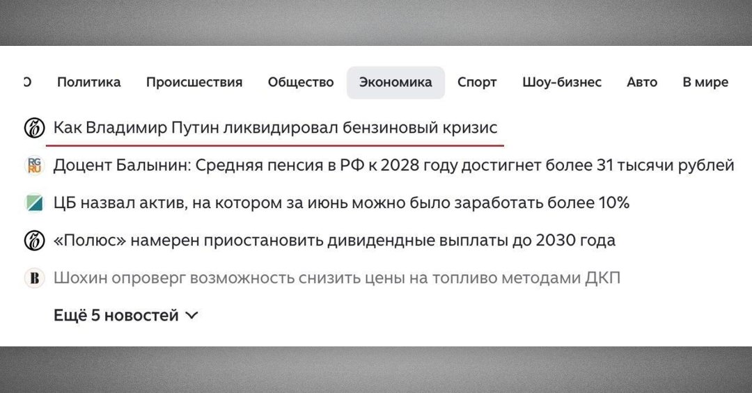 AteoBreaking's tweet photo. «Яндекс Новости» уже несколько часов держат в топе материал о том, как Владимир Путин якобы «ликвидировал» бензиновый кризис в России. https://t.co/d2M5ZeE2e8